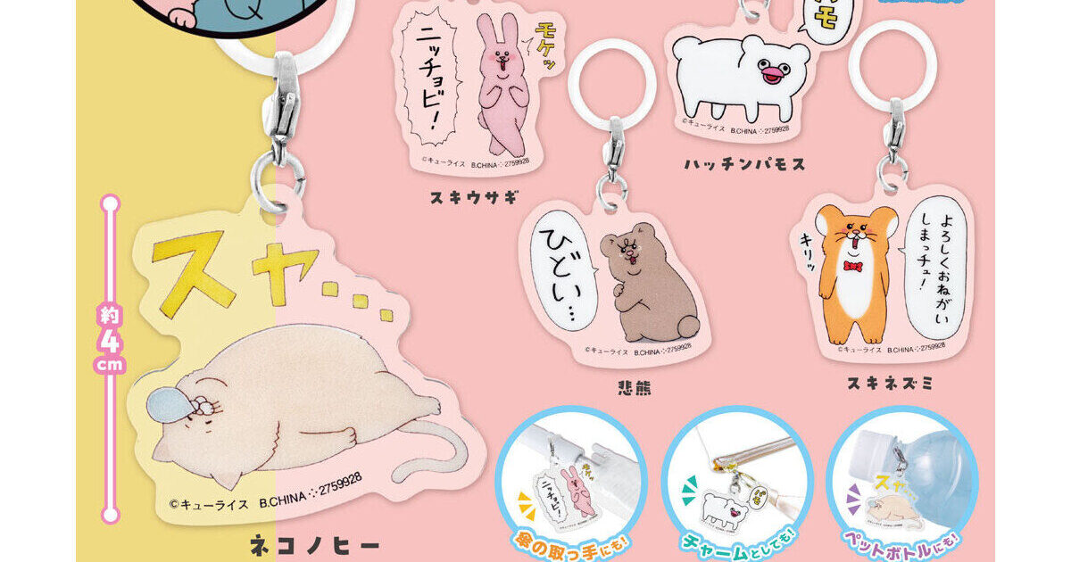 キューライス ふらっとめじるしアクセサリー