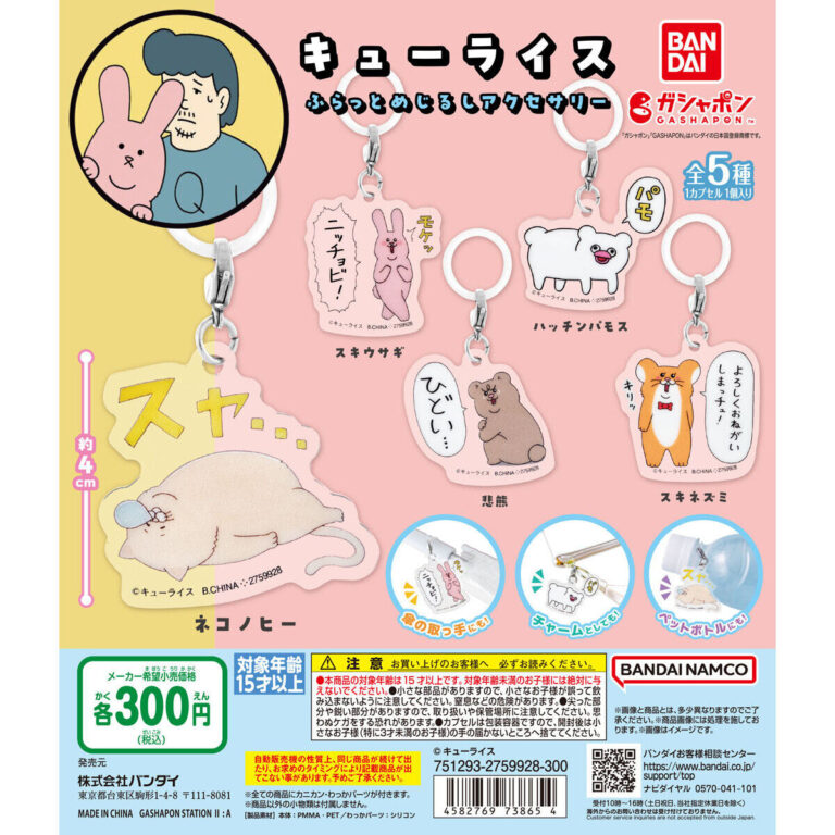 キューライス ふらっとめじるしアクセサリー