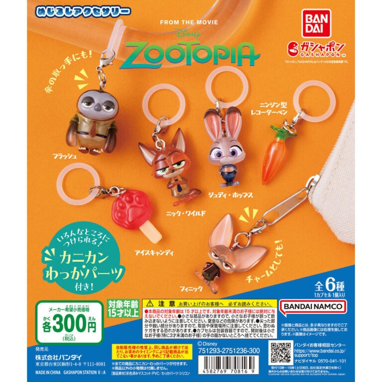 ズートピア めじるしアクセサリー