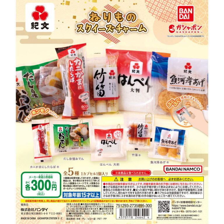 紀文 ねりものスクイーズチャーム