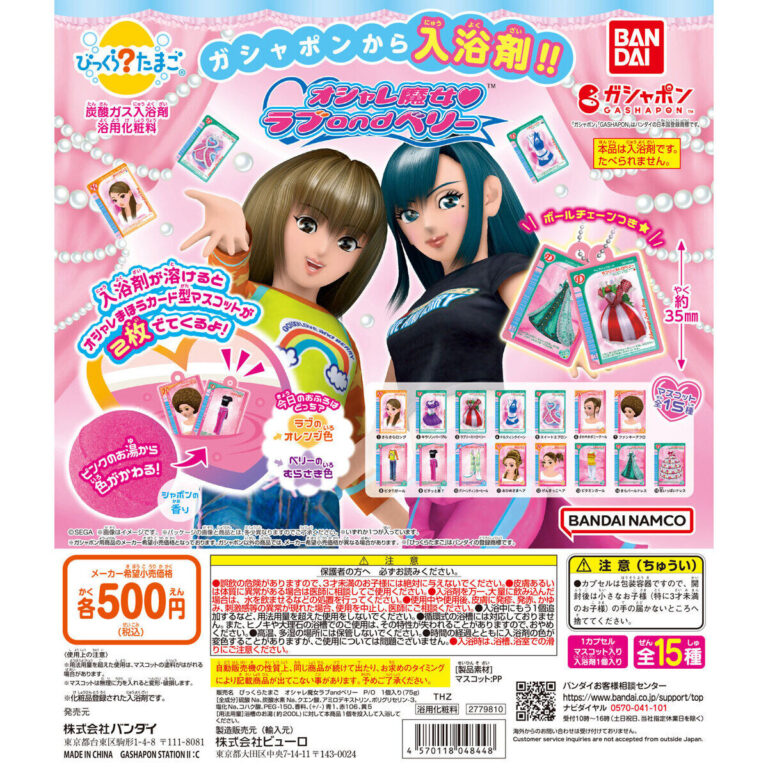 びっくらたまご オシャレ魔女 ラブ and ベリー