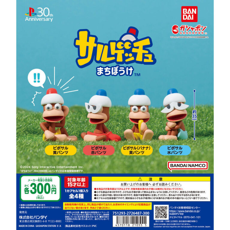 サルゲッチュ まちぼうけ