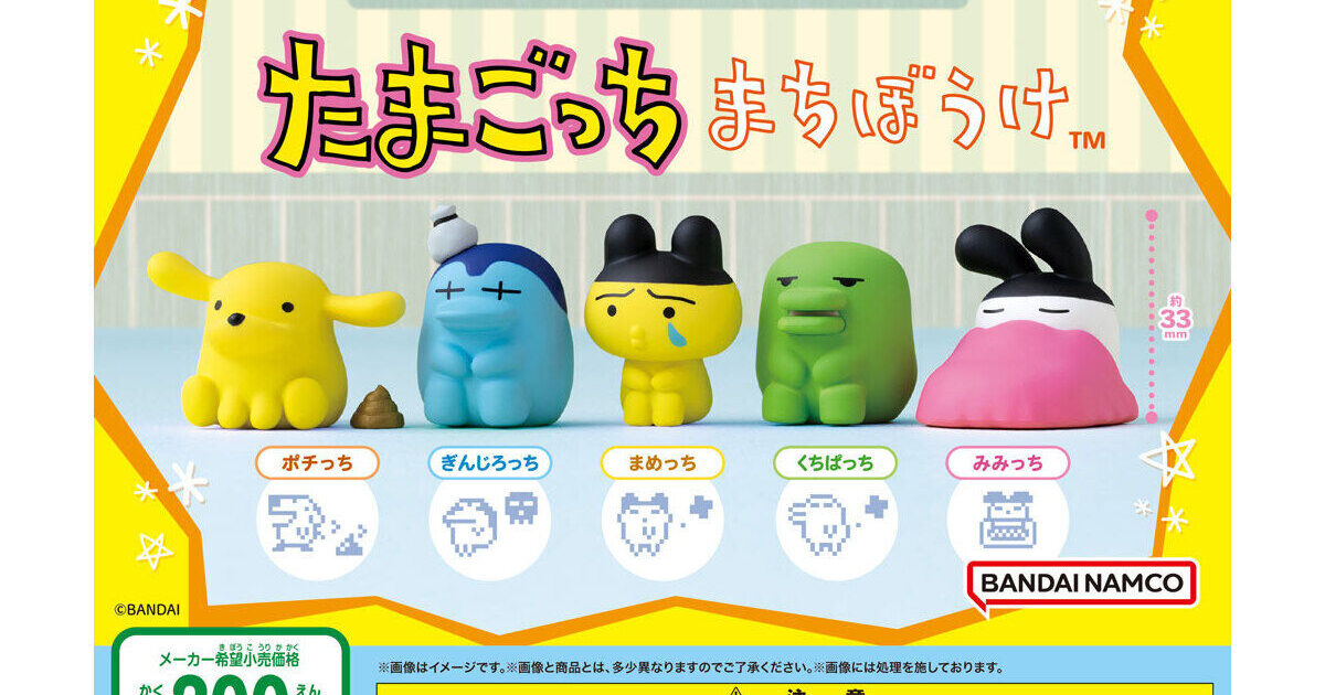 まちぼうけ たまごっち