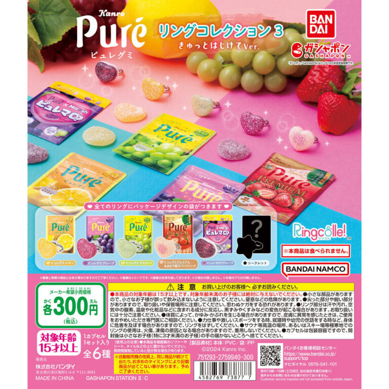 ピュレグミ リングコレクション3 きゅっとはじけてVer.