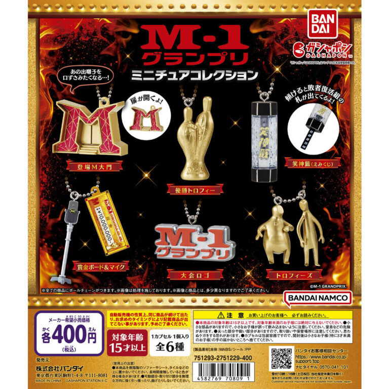 M-1グランプリ ミニチュアコレクション
