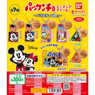 ガチャ24年12月発売】パックンチョ ミニチュアチャーム バラエティVer