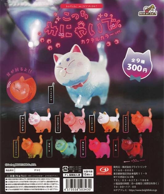 こっちみにゃいで カクテルカラーver.