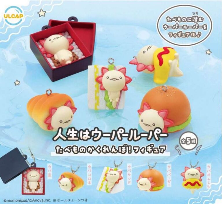 人生はウーパールーパー たべものかくれんぼ！フィギュア