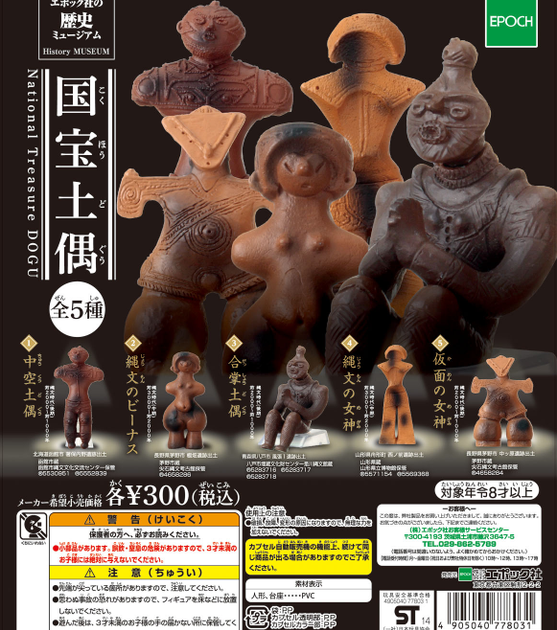 国宝 土偶