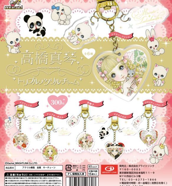 高橋真琴 トリプルアクリルチャーム