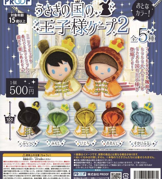 うさぎの国の王子様ケープ２ おとなカラー！