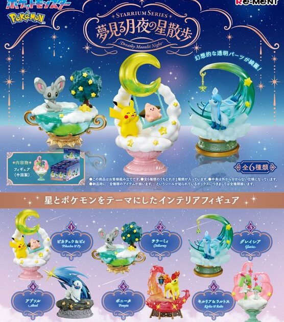 ポケットモンスター STARRIUM SERIES 夢見る月夜の星散歩