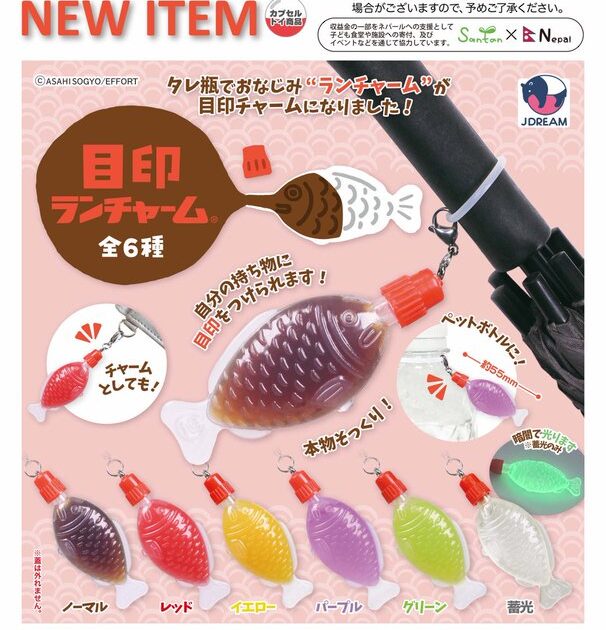 目印ランチャーム