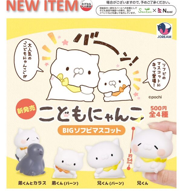 こどもにゃんこ BIGソフビマスコット