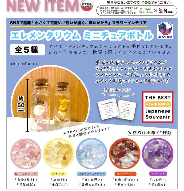 エレメンタリウム ミニチュアボトル