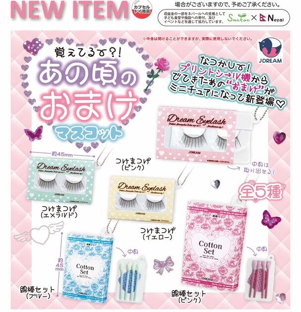 あの頃のおまけマスコット