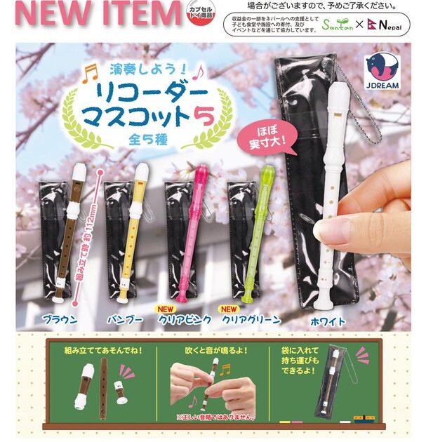 演奏しよう！リコーダーマスコット5