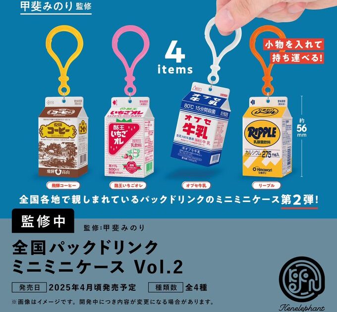 全国パックドリンクミニミニケース Vol.2