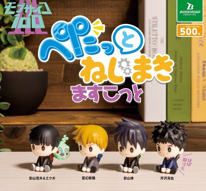 モブサイコ100 III ぺたっとねじまきますこっと