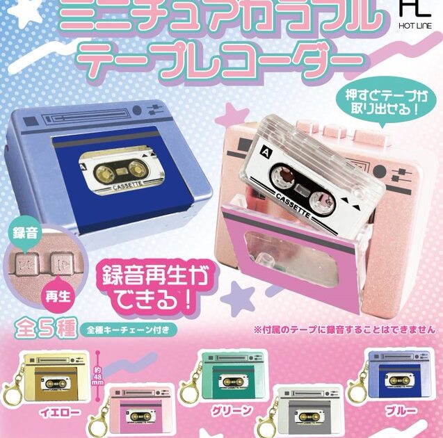 ミニチュアカラフル テープレコーダー