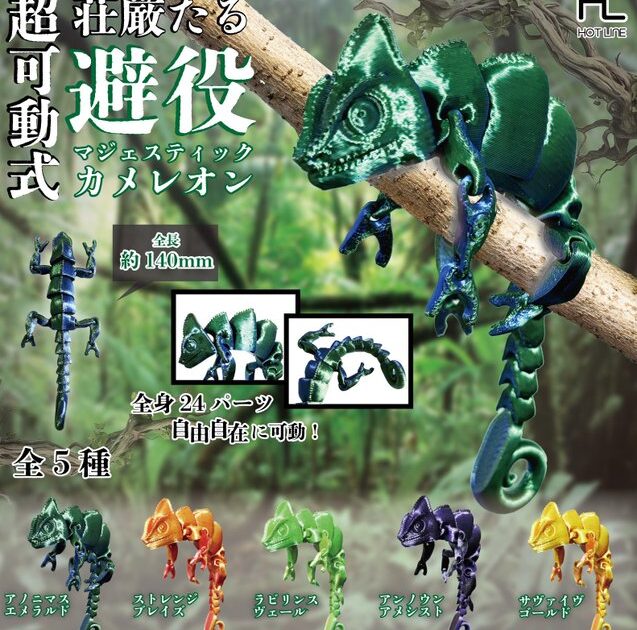 超可動式 マジェスティック カメレオン