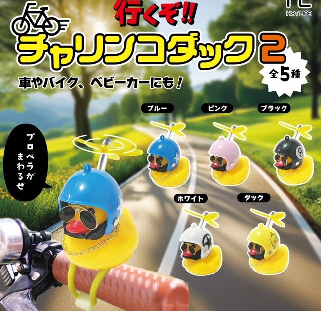 行くぞ！チャリンコダック2