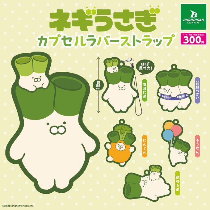 ネギうさぎ カプセルラバーストラップ