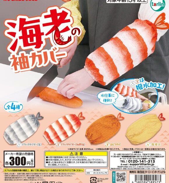 海老の袖カバー