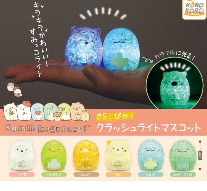 すみっコぐらし きら！ぴか！ クラッシュライト マスコット
