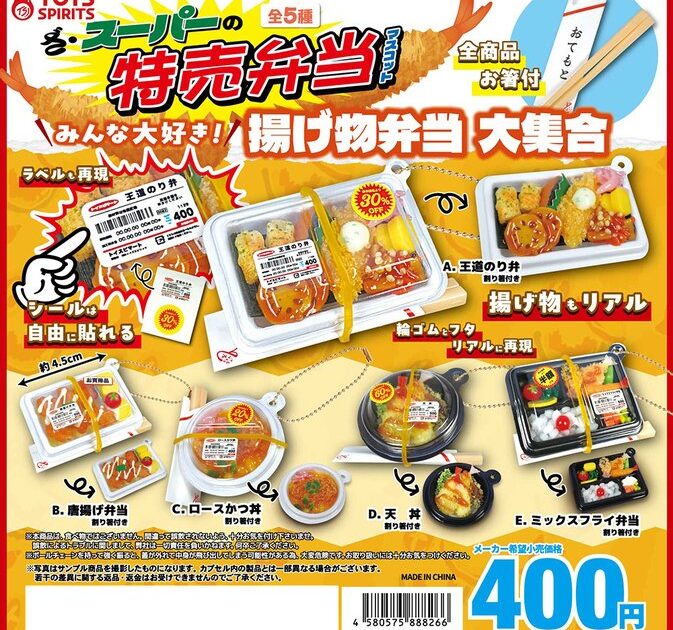 ざ・スーパーの特売弁当マスコット 揚げ物弁当大集合