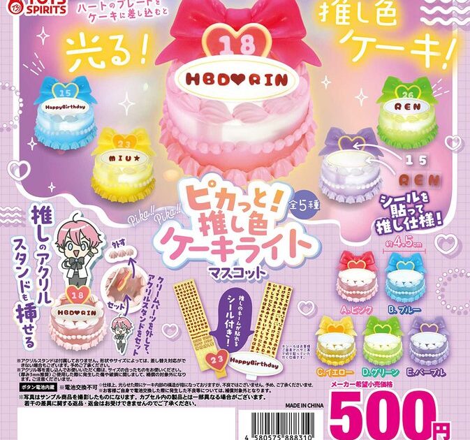 ピカっと！ 推し色ケーキライトマスコット