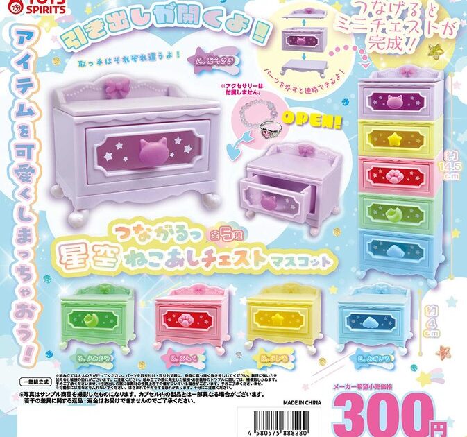 つながるっ！ 星空ねこあしチェストマスコット