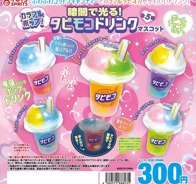 暗闇で光る！ カラフルポップ！ タピモコドリンクマスコット