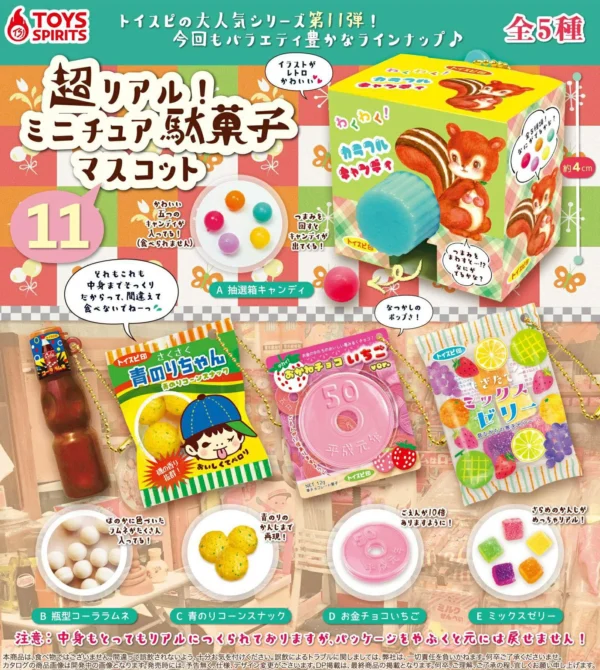 超リアル！ ミニチュア駄菓子マスコット11