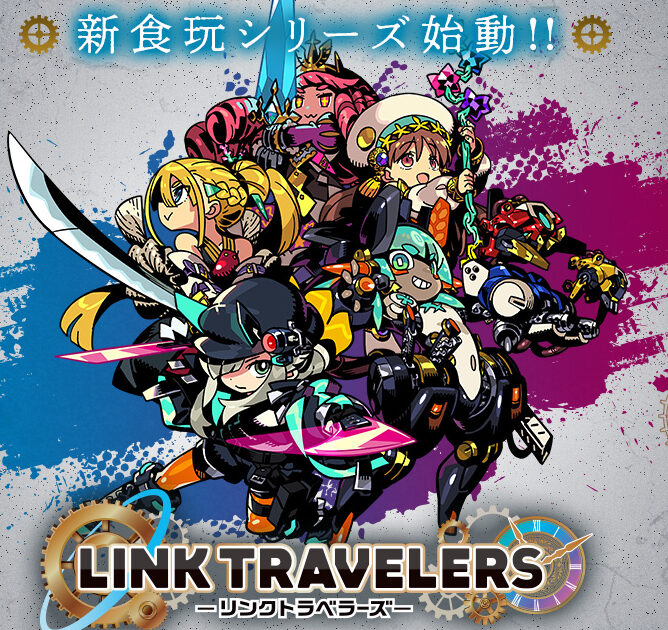LINK TRAVELERS 機械に支配された世界編 SIDE:C