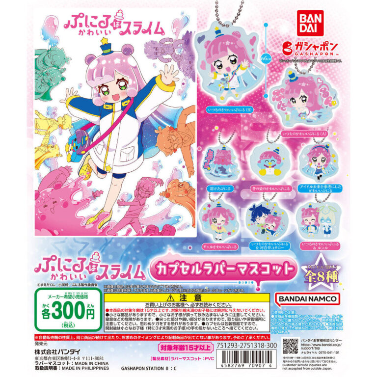 ぷにるはかわいいスライム カプセルラバーマスコット