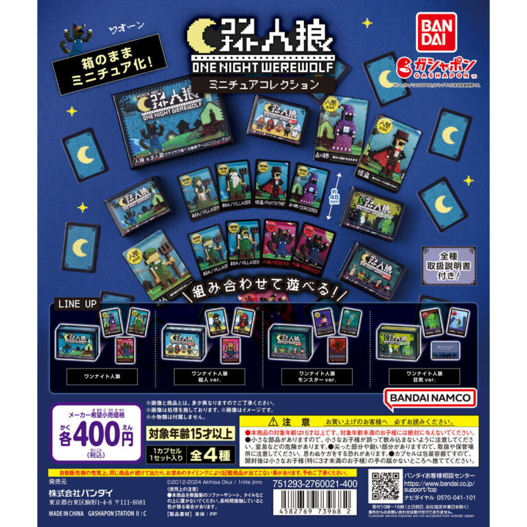 ワンナイト人狼 ミニチュアコレクション