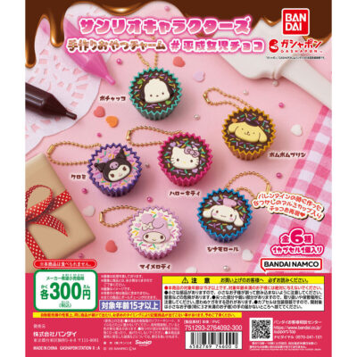【ガチャ25年2月発売】サンリオキャラクターズ 手作りおやつチャーム #平成女児チョコ【バンダイ】 | あにガチャどっとこむ