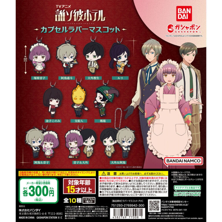 誰ソ彼ホテル カプセルラバーマスコット