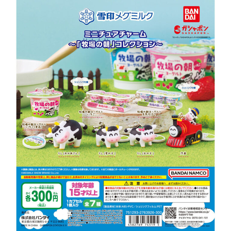 雪印メグミルク ミニチュアチャーム 牧場の朝コレクション
