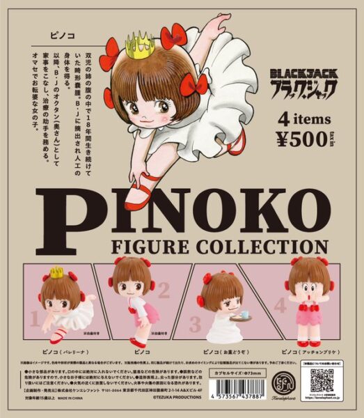 ピノコ フィギュアコレクション