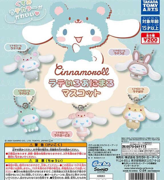 シナモロール ラテいろあにまる マスコット
