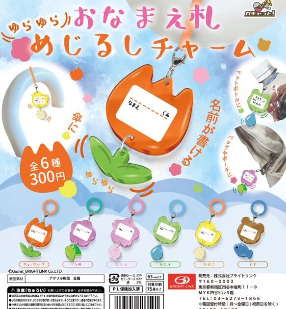 ゆらゆら おなまえ札 めじるしチャーム