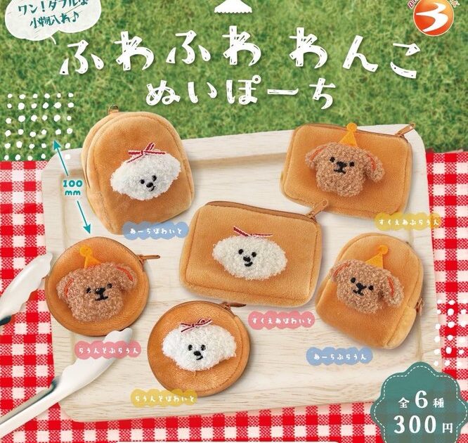 ふわふわわんこ ぬいぽーち