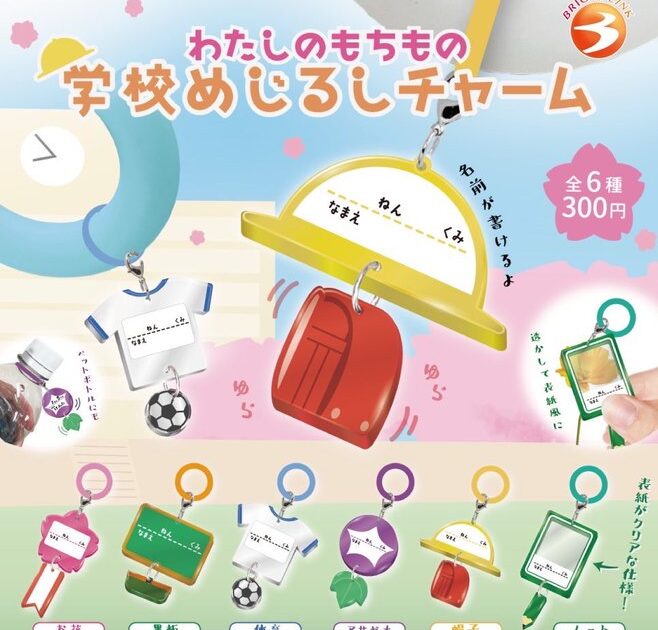 わたしのもちもの 学校めじるしチャーム