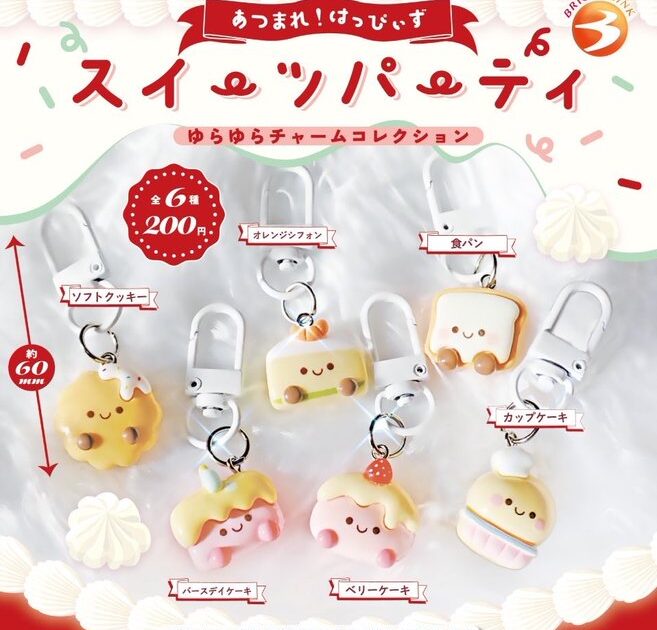 あつまれ！はっぴぃずスイーツパーティ ゆらゆらチャームコレクション