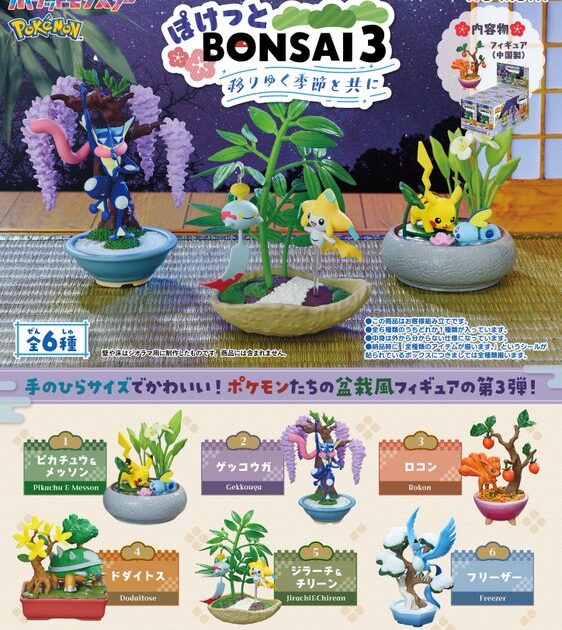 ポケットモンスター ぽけっとBONSAI3 移りゆく季節と共に