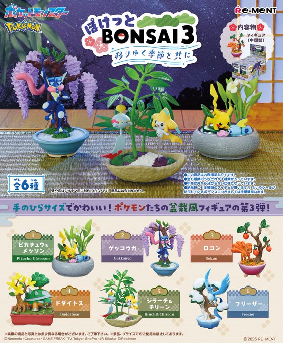 ポケットモンスター ぽけっとBONSAI3 移りゆく季節と共に