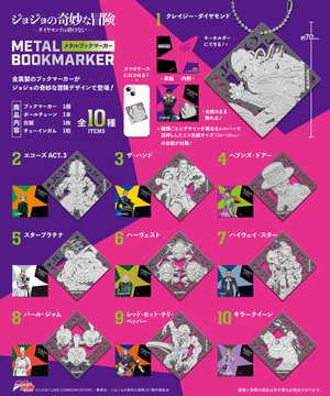 ジョジョの奇妙な冒険 ダイヤモンドは砕けない メタルブックマーカー