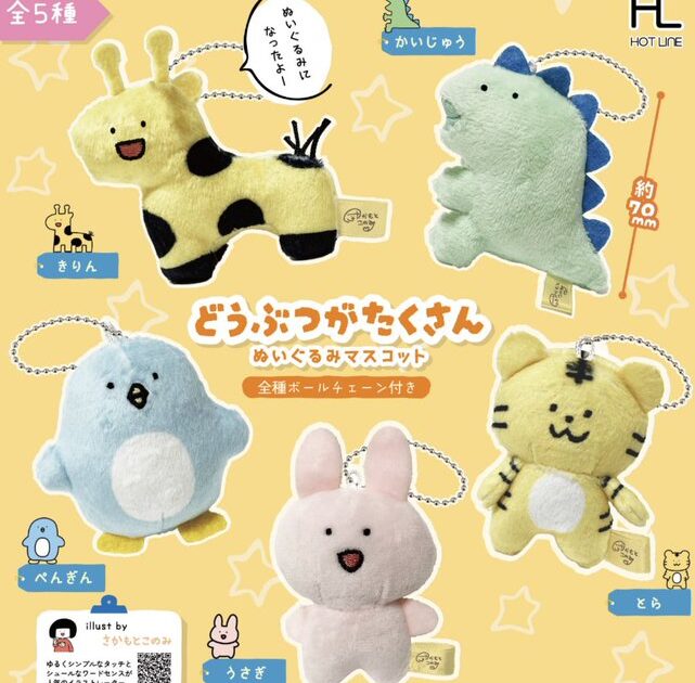 どうぶつがたくさん ぬいぐるみマスコット